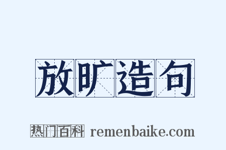 放旷造句是什么意思的图片